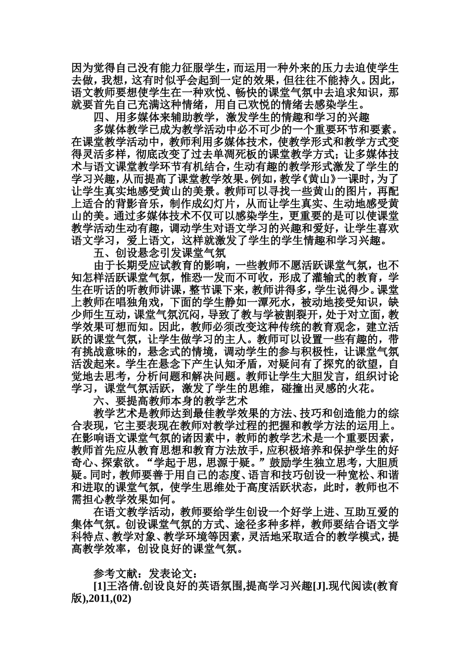 论小学语文教学中课堂气氛的营造方法_第2页