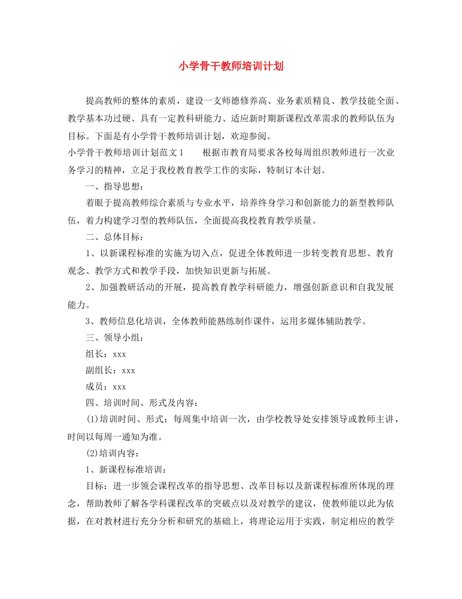 小学骨干教师培训计划 _第1页