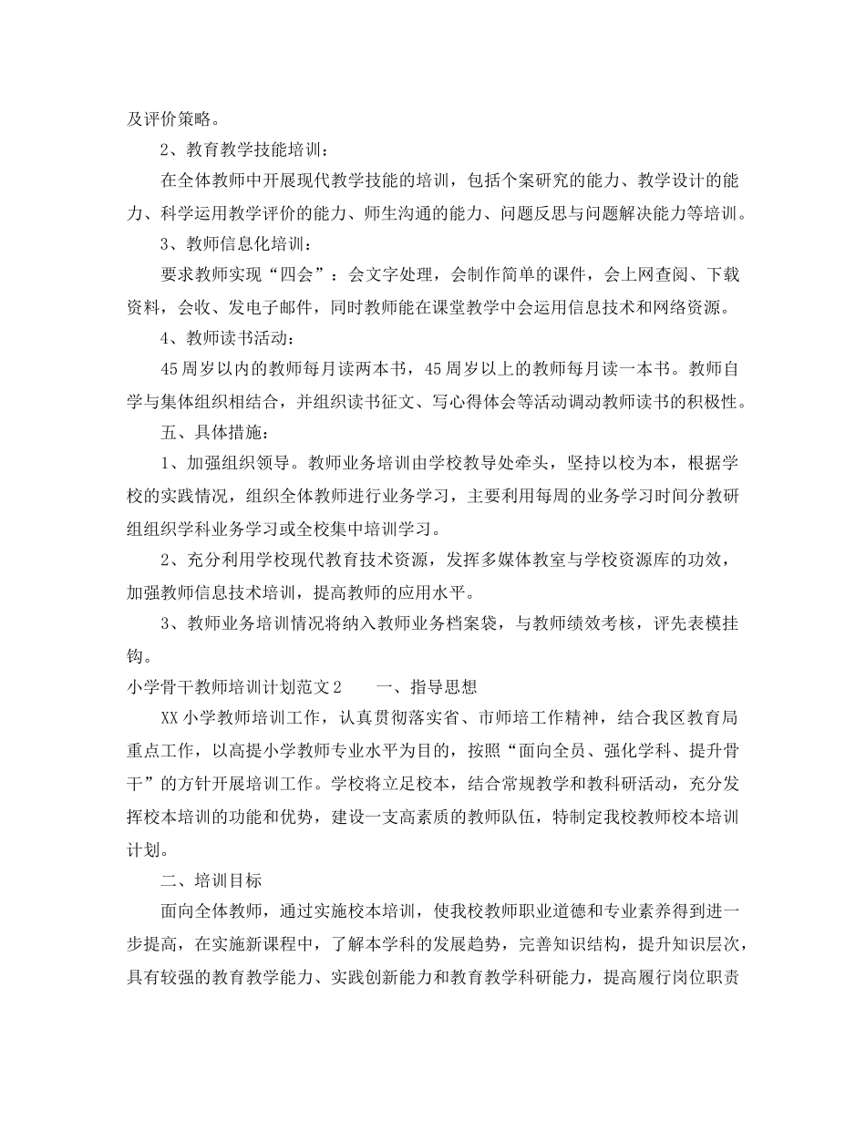 小学骨干教师培训计划 _第2页