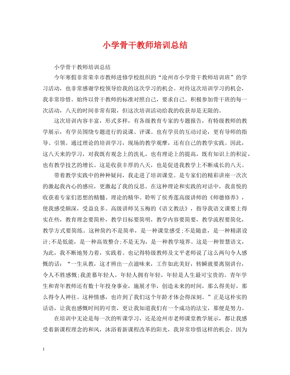 小学骨干教师培训总结 _第1页