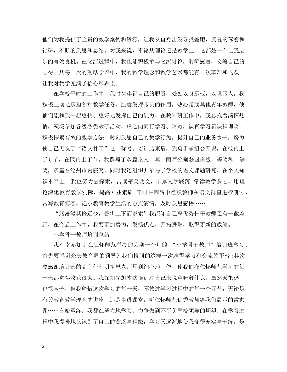 小学骨干教师培训总结 _第2页
