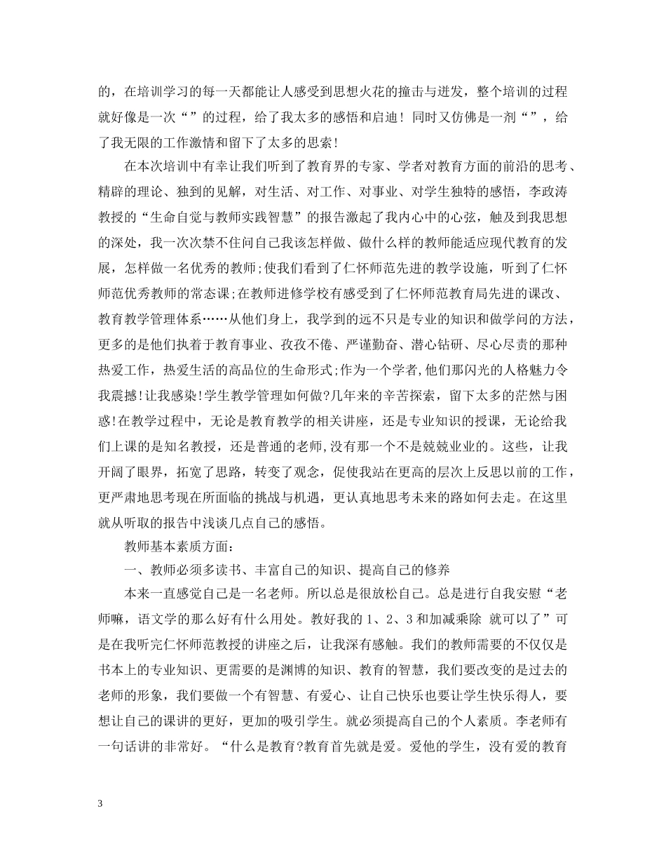 小学骨干教师培训总结 _第3页