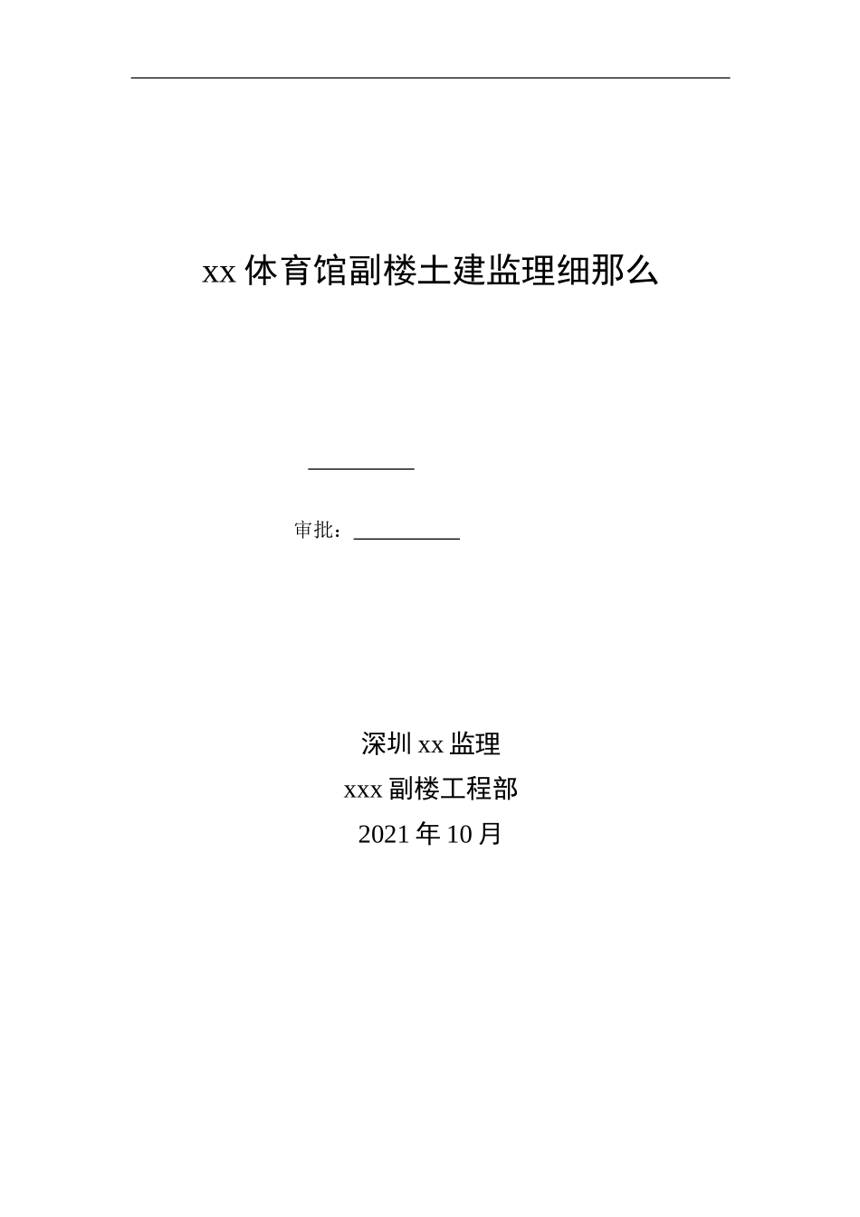 体育馆副楼土建监理细则_第1页