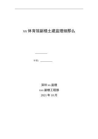 体育馆副楼土建监理细则