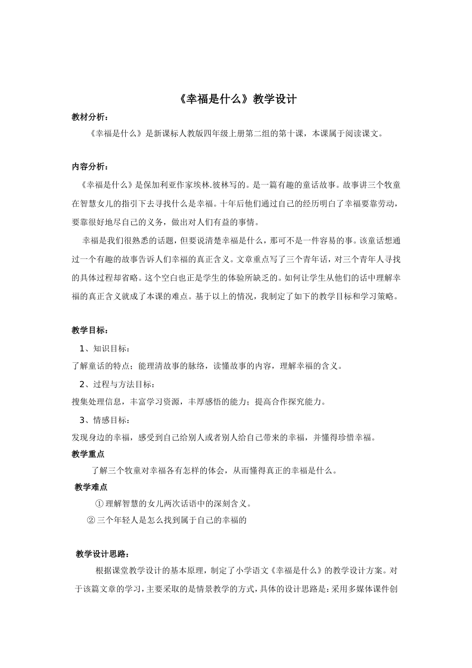 《幸福是什么》优秀教案设计 (2)_第1页