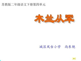 木兰从军白板公开课用