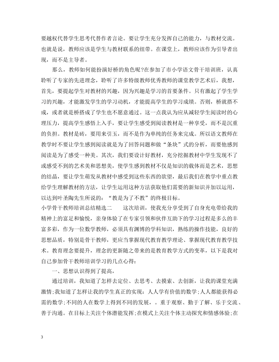 小学骨干教师培训总结精选 _第3页