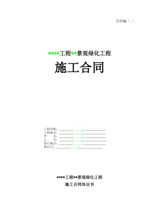 某项目某期景观绿化工程施工合同