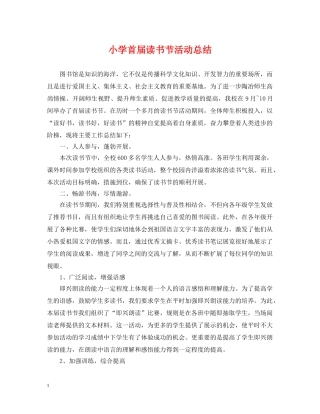 小学首届读书节活动总结 