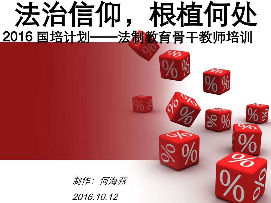 2016国培法治学习汇报_第1页