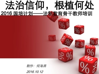 2016国培法治学习汇报