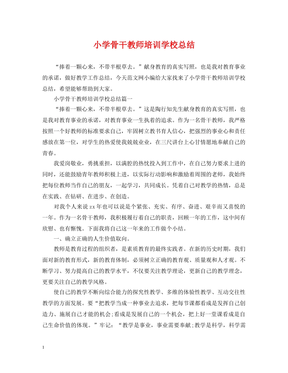 小学骨干教师培训学校总结 _第1页