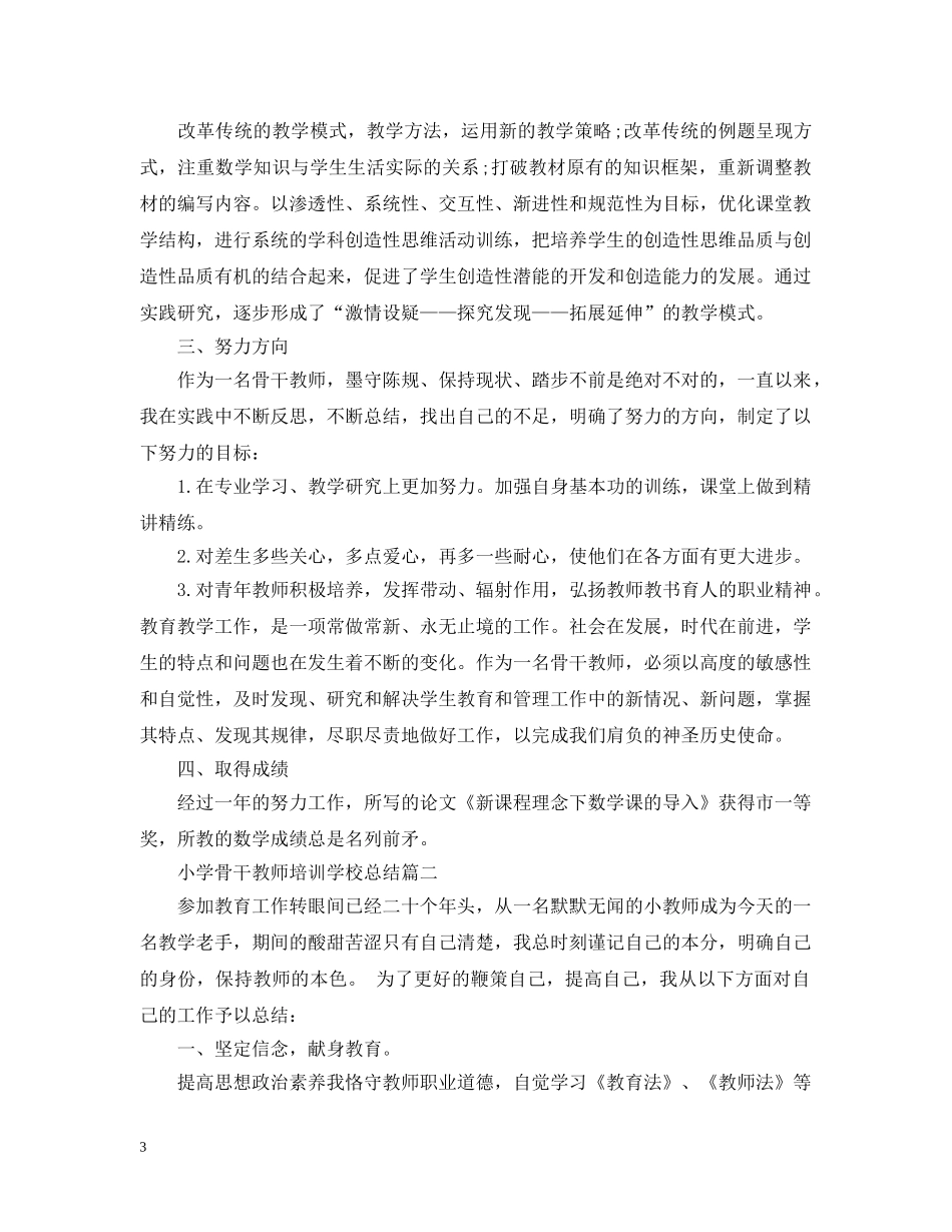小学骨干教师培训学校总结 _第3页