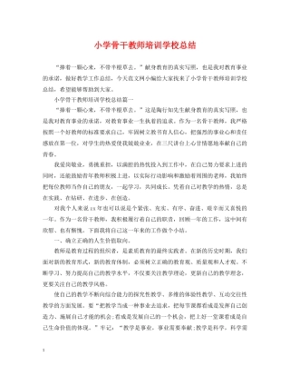 小学骨干教师培训学校总结 