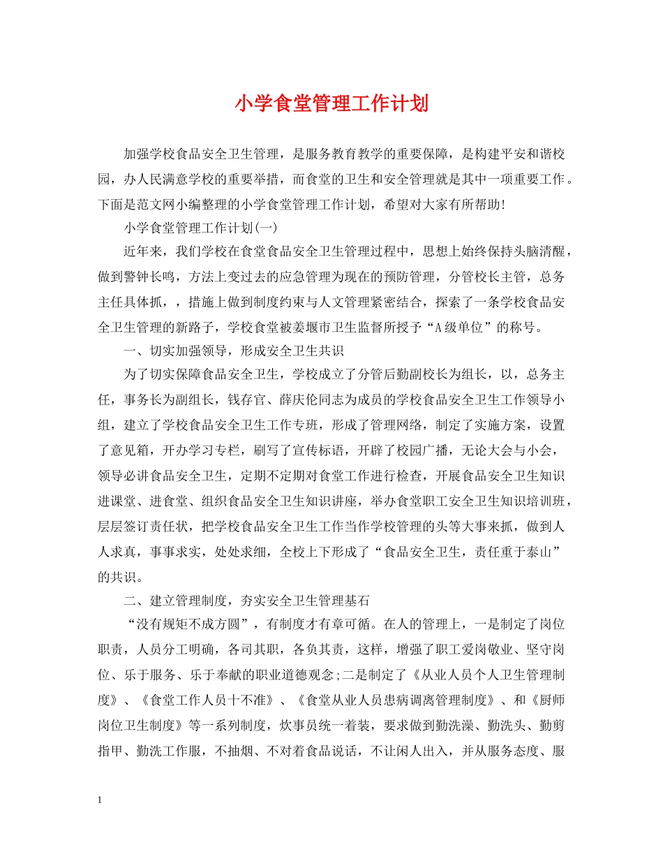 小学食堂管理工作计划 _第1页