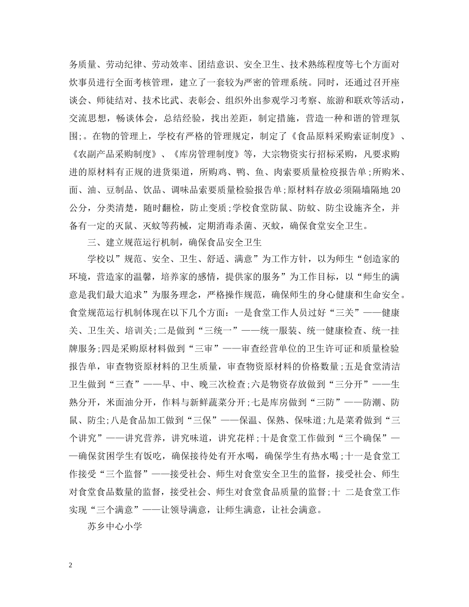 小学食堂管理工作计划 _第2页