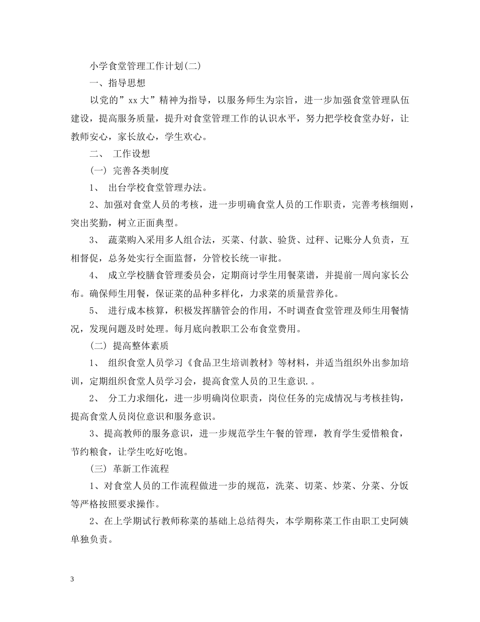 小学食堂管理工作计划 _第3页
