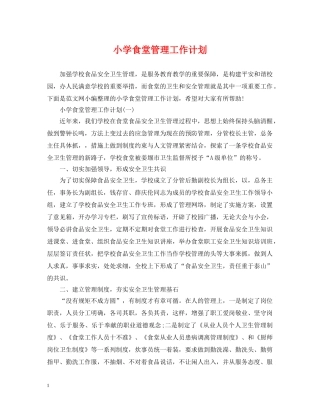 小学食堂管理工作计划 