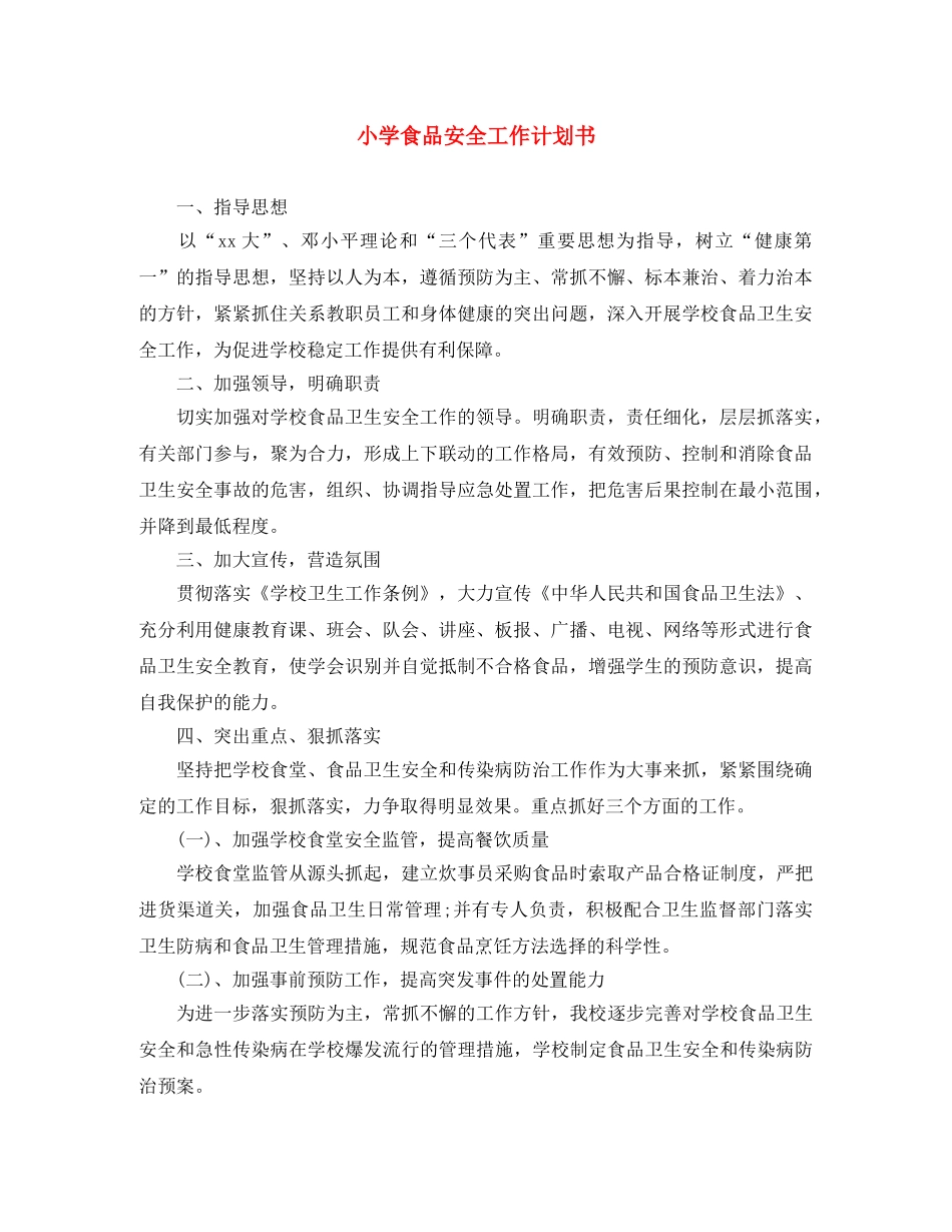 小学食品安全工作计划书 _第1页