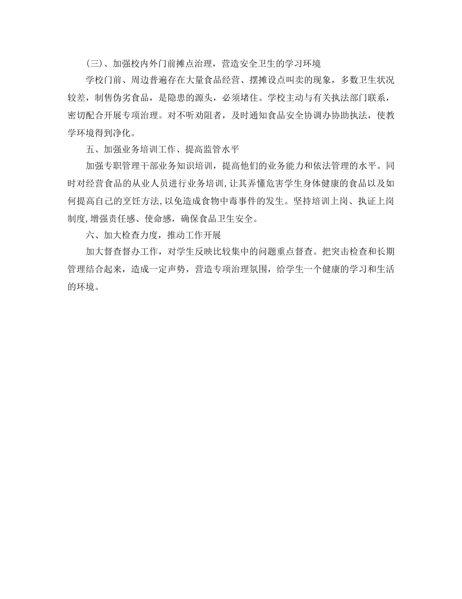小学食品安全工作计划书 _第2页