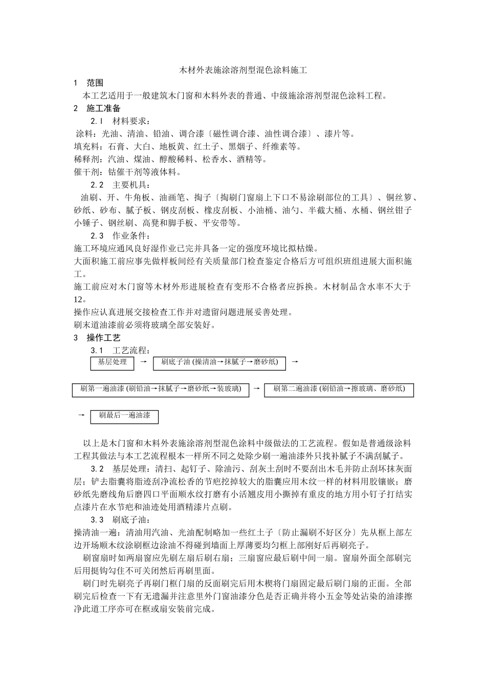 木材表面施涂溶剂型混色涂料施工工艺_第1页