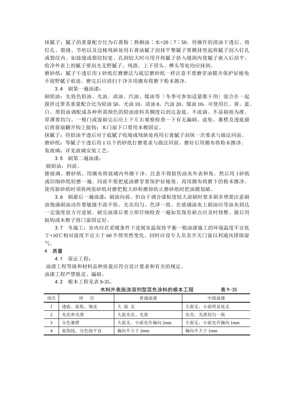 木材表面施涂溶剂型混色涂料施工工艺_第2页