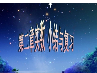 第二章实数复习课件