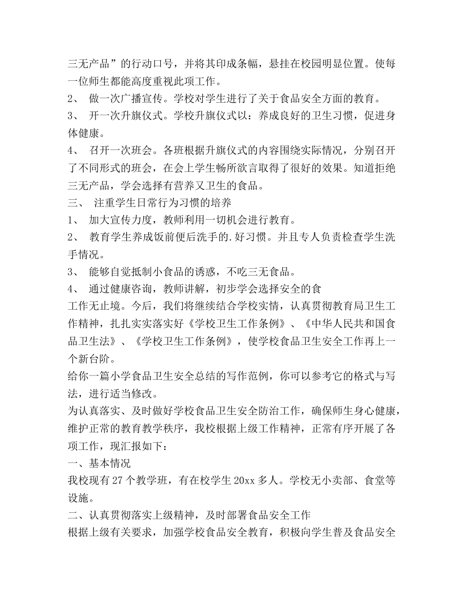 小学食品卫生安全总结（共3篇） _第2页