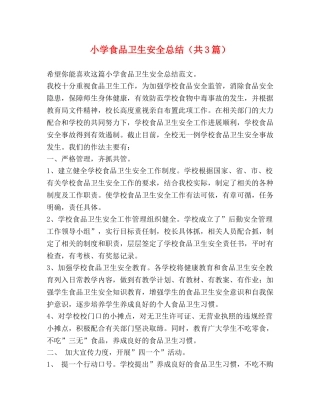 小学食品卫生安全总结（共3篇） 