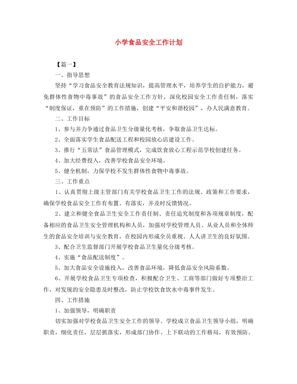 小学食品安全工作计划 _第1页