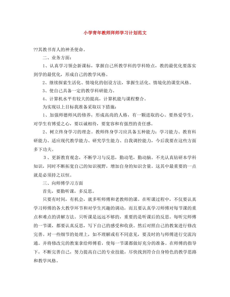 小学青年教师拜师学习计划范文 _第1页