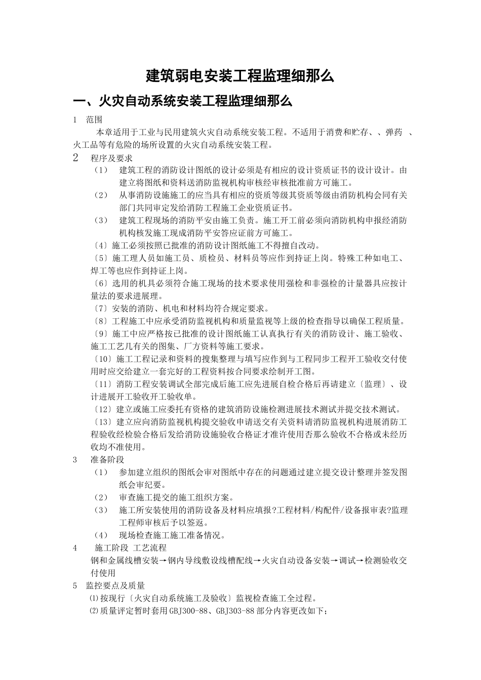 建筑弱电安装工程监理细则_第1页
