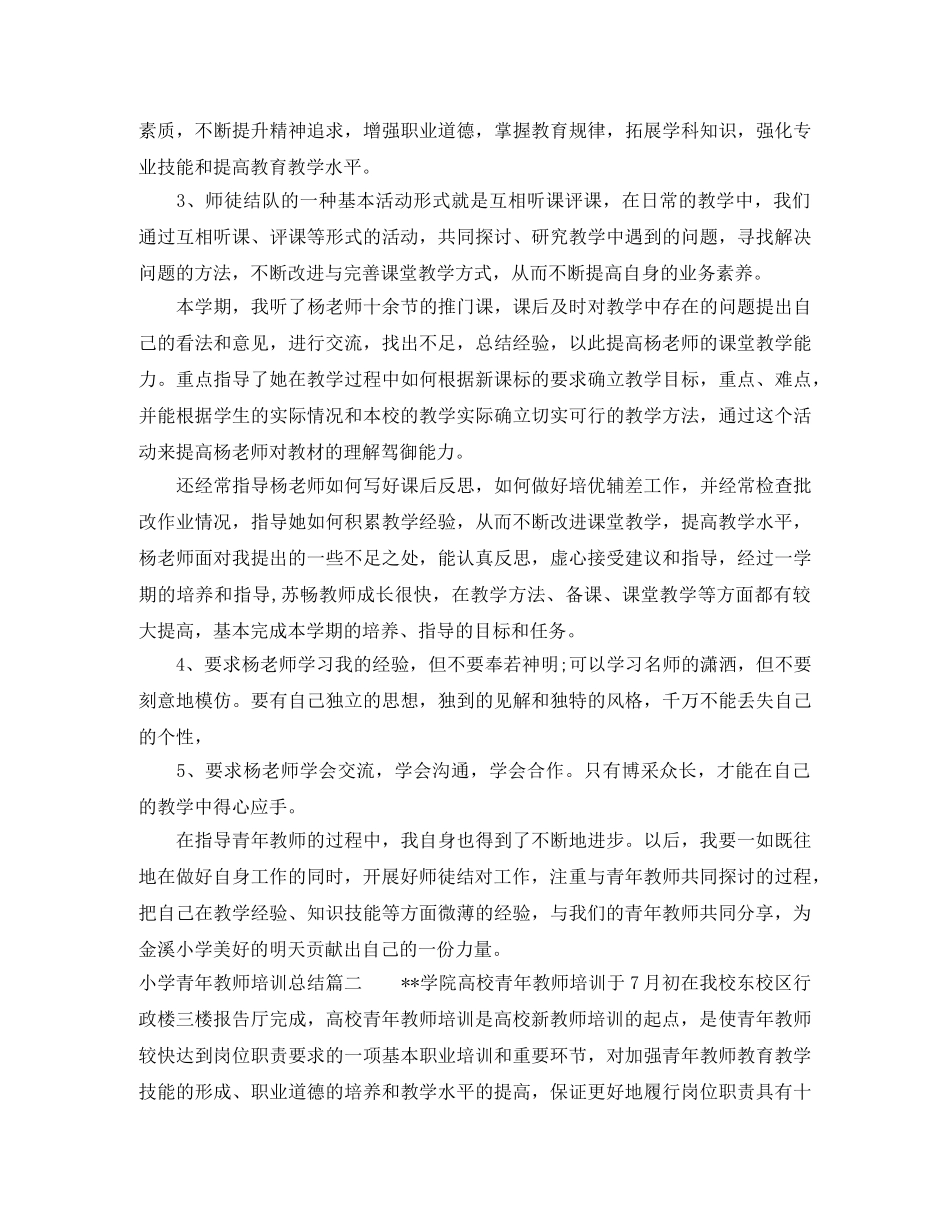 小学青年教师培训总结 _第2页