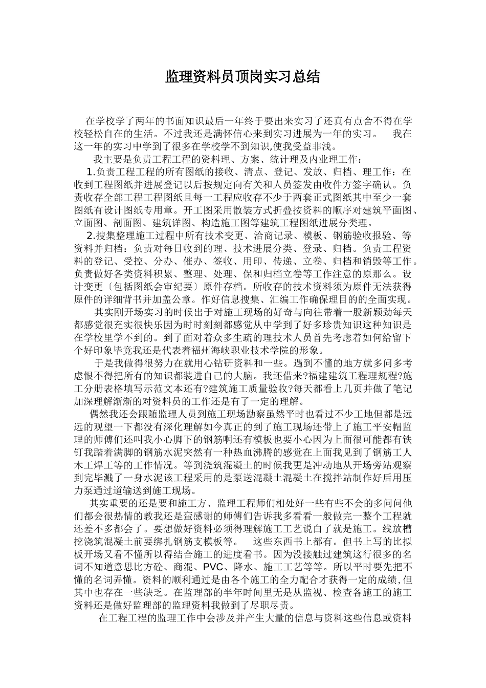 监理资料员顶岗实习总结报告_第1页