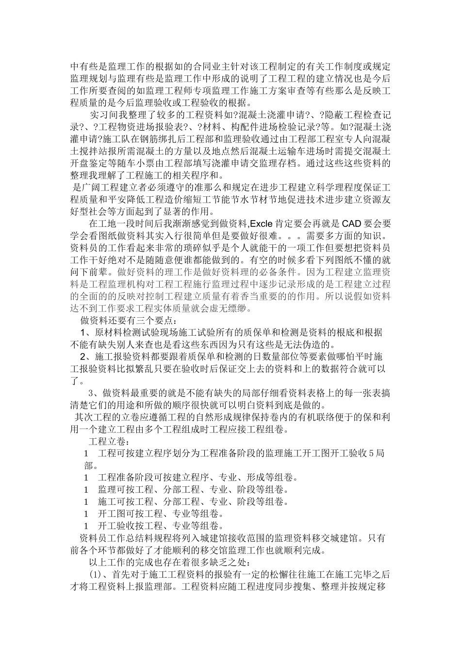 监理资料员顶岗实习总结报告_第2页