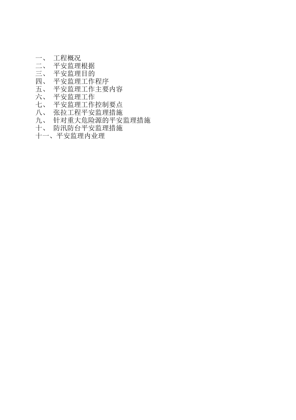梁场安全文明施工监理实施细则_第2页