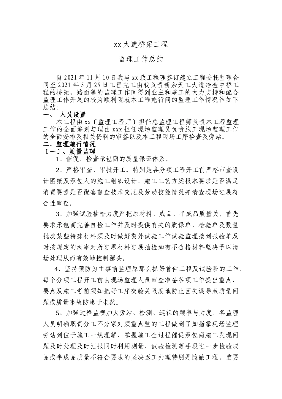 某大道桥梁工程监理工作总结_第1页