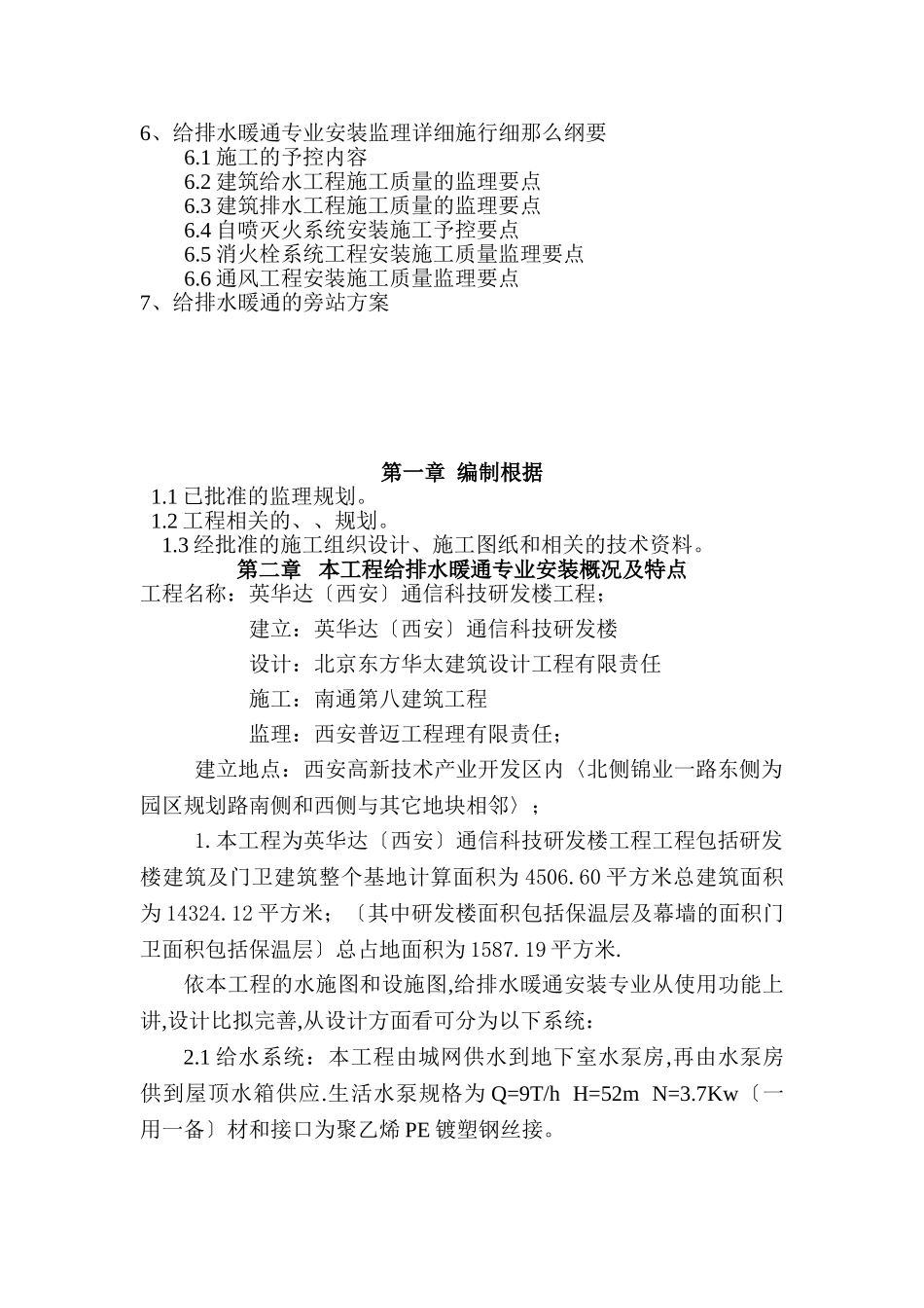某研发楼给排水暖通安装工程监理实施细则_第2页