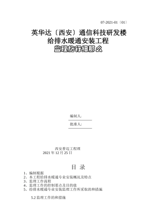 某研发楼给排水暖通安装工程监理实施细则
