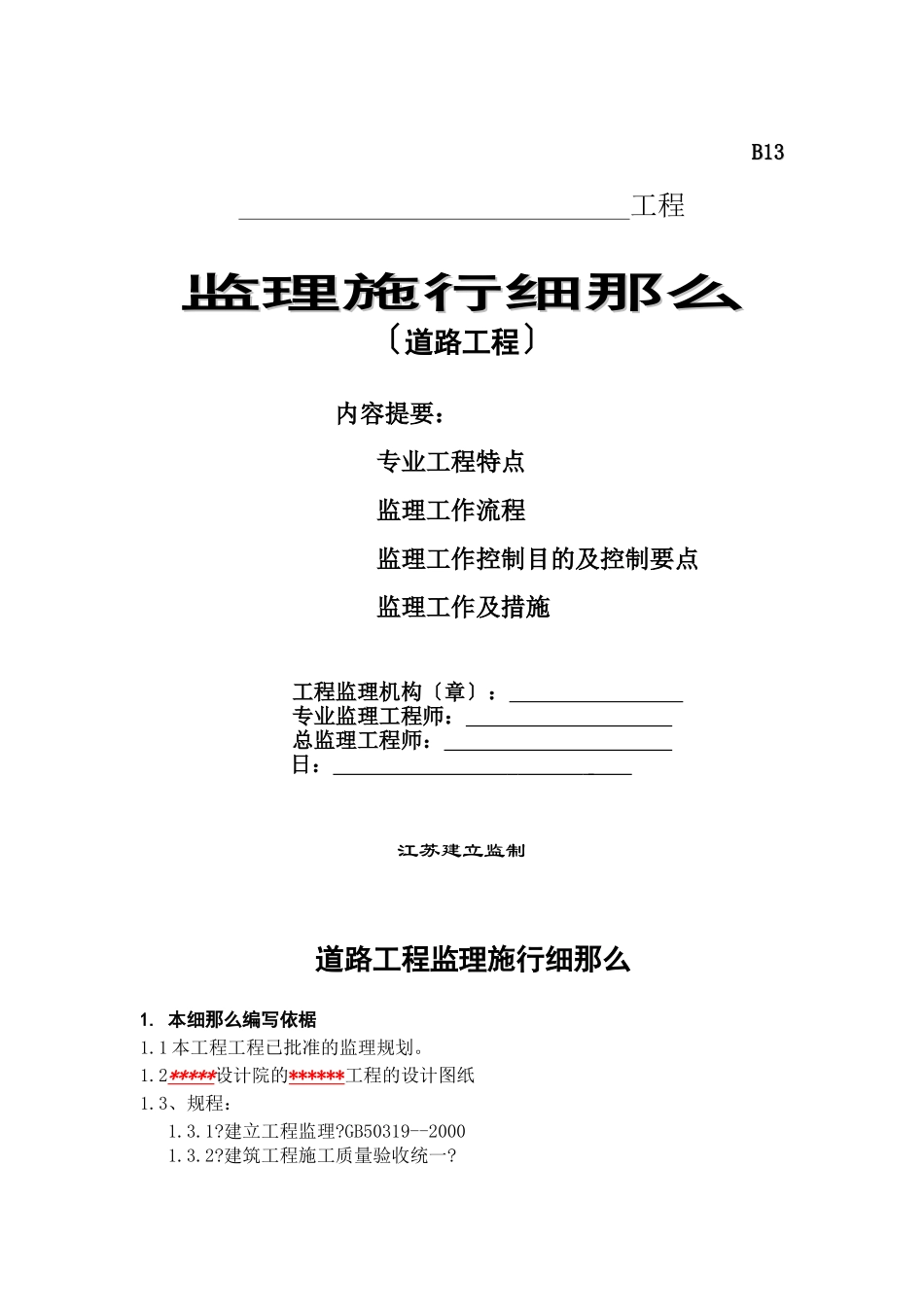 道路工程监理实施细则4_第1页