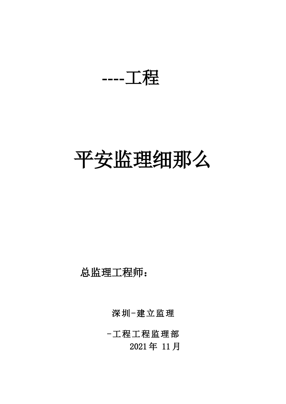 某工程安全监理细则ww_第1页