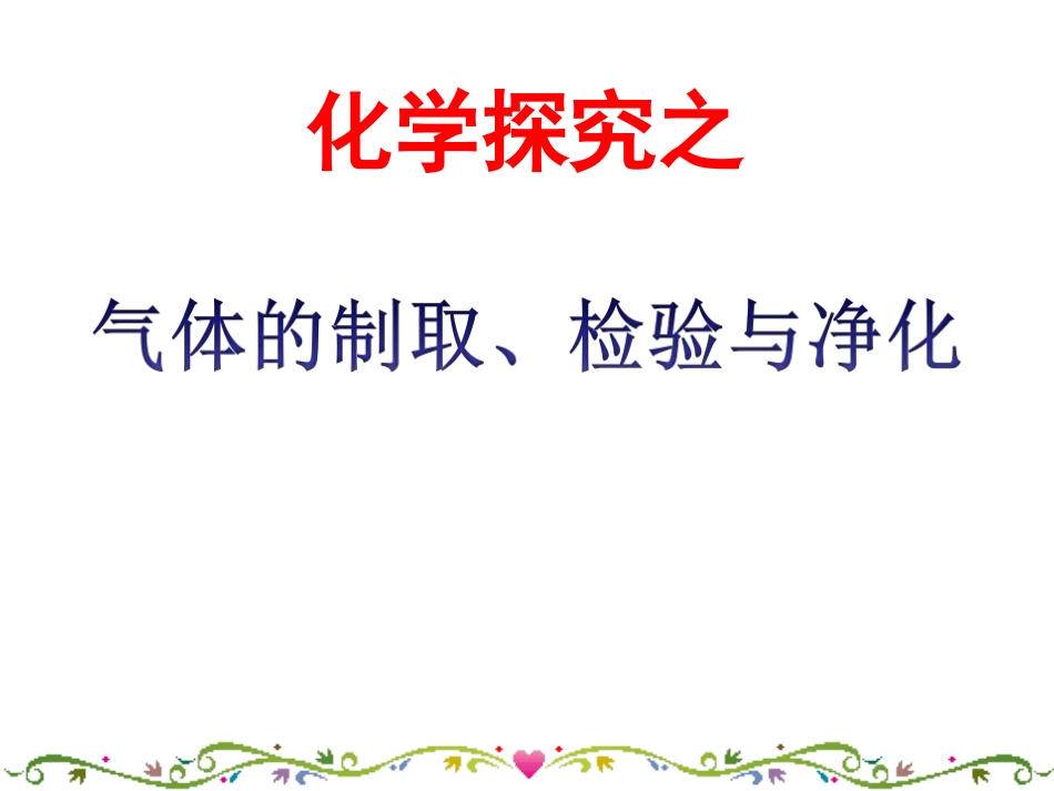 气体制取、净化、检验专题复习_第1页