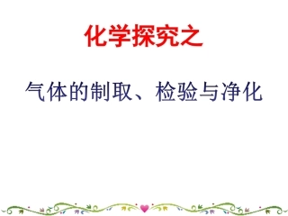 气体制取、净化、检验专题复习