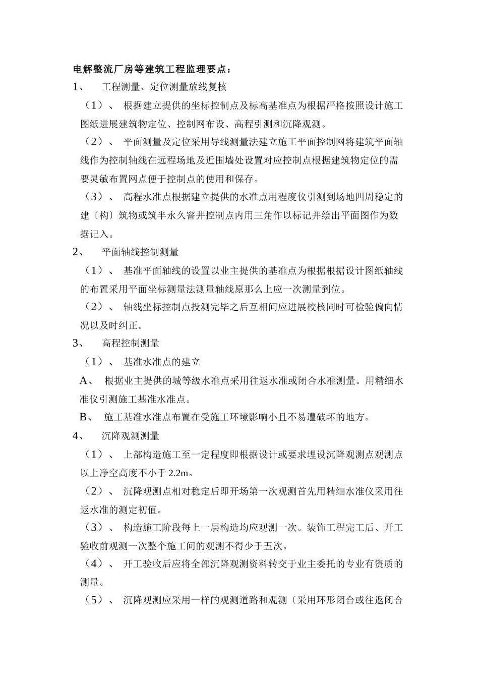 电解整流厂房等建筑工程监理要点_第1页