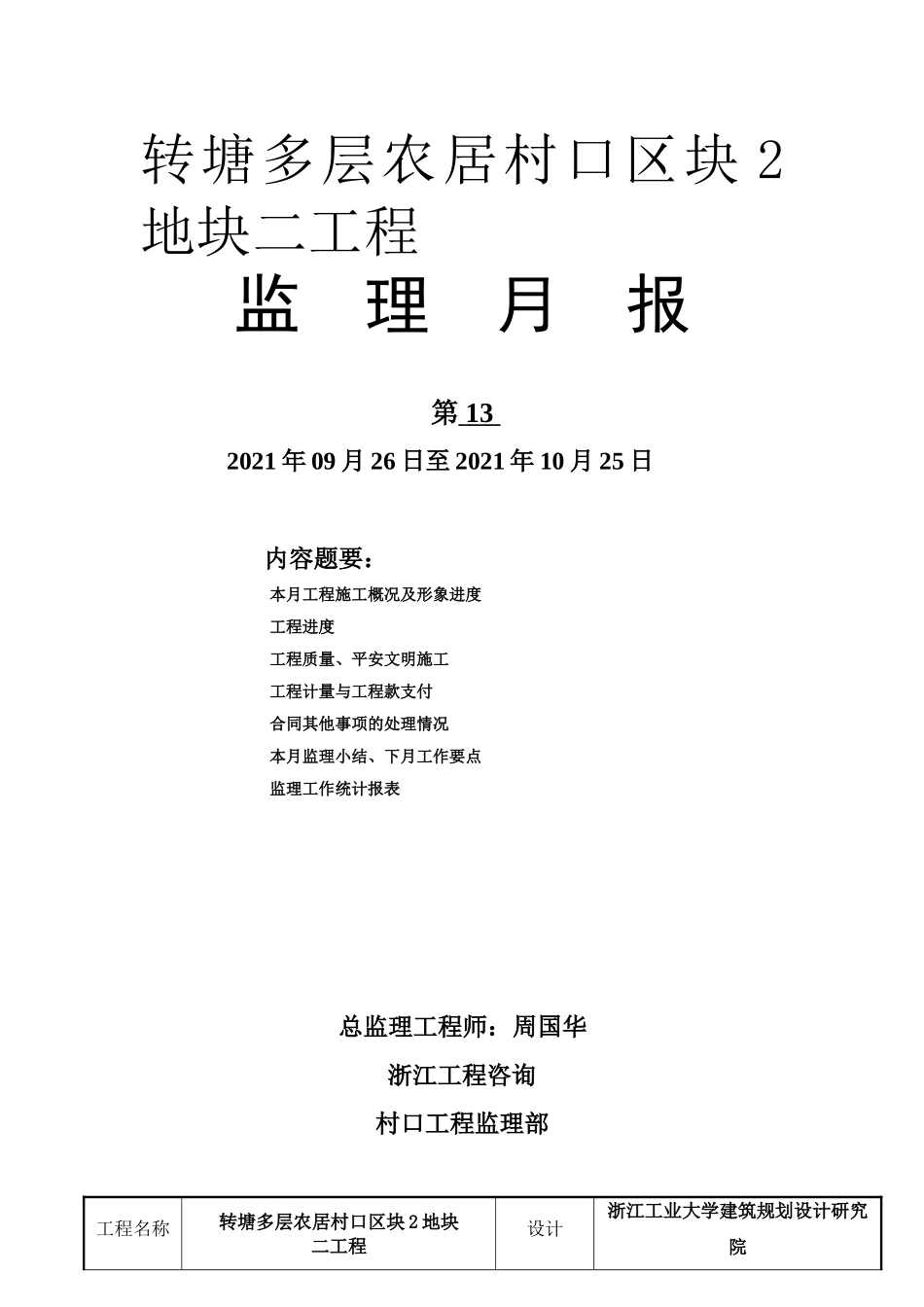 多层农居村口二期工程监理月报_第1页
