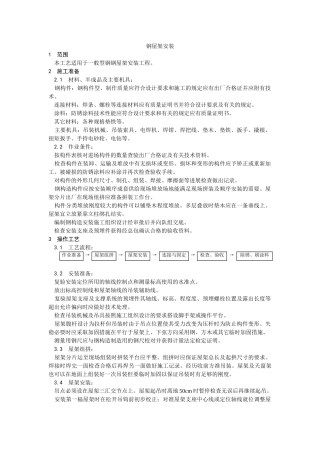 钢屋架安装工艺