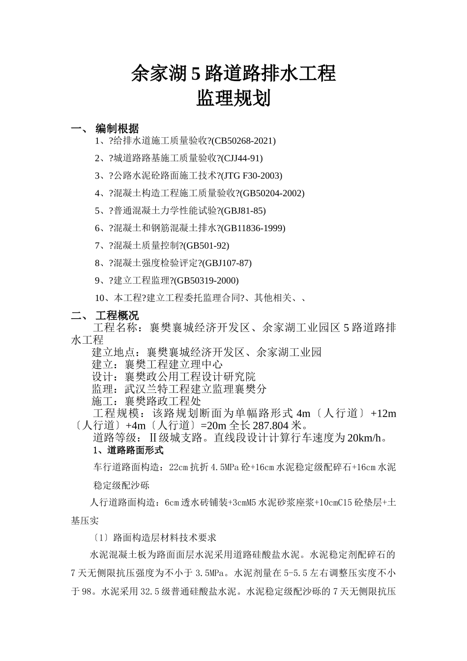 道路排水工程监理规划_第1页