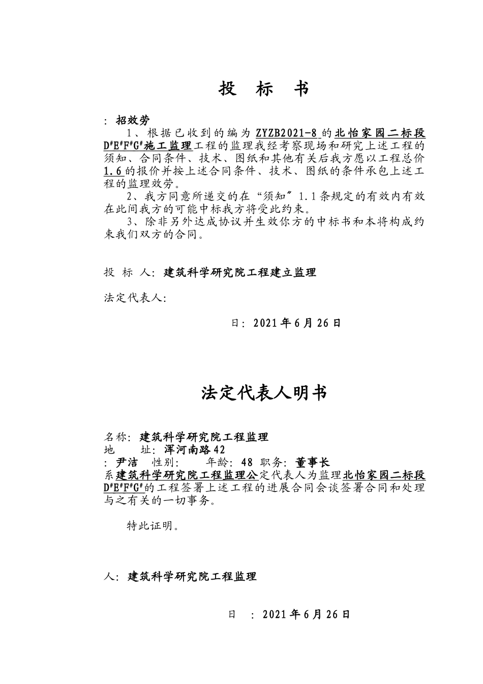 北怡家园住宅工程投标书_第1页