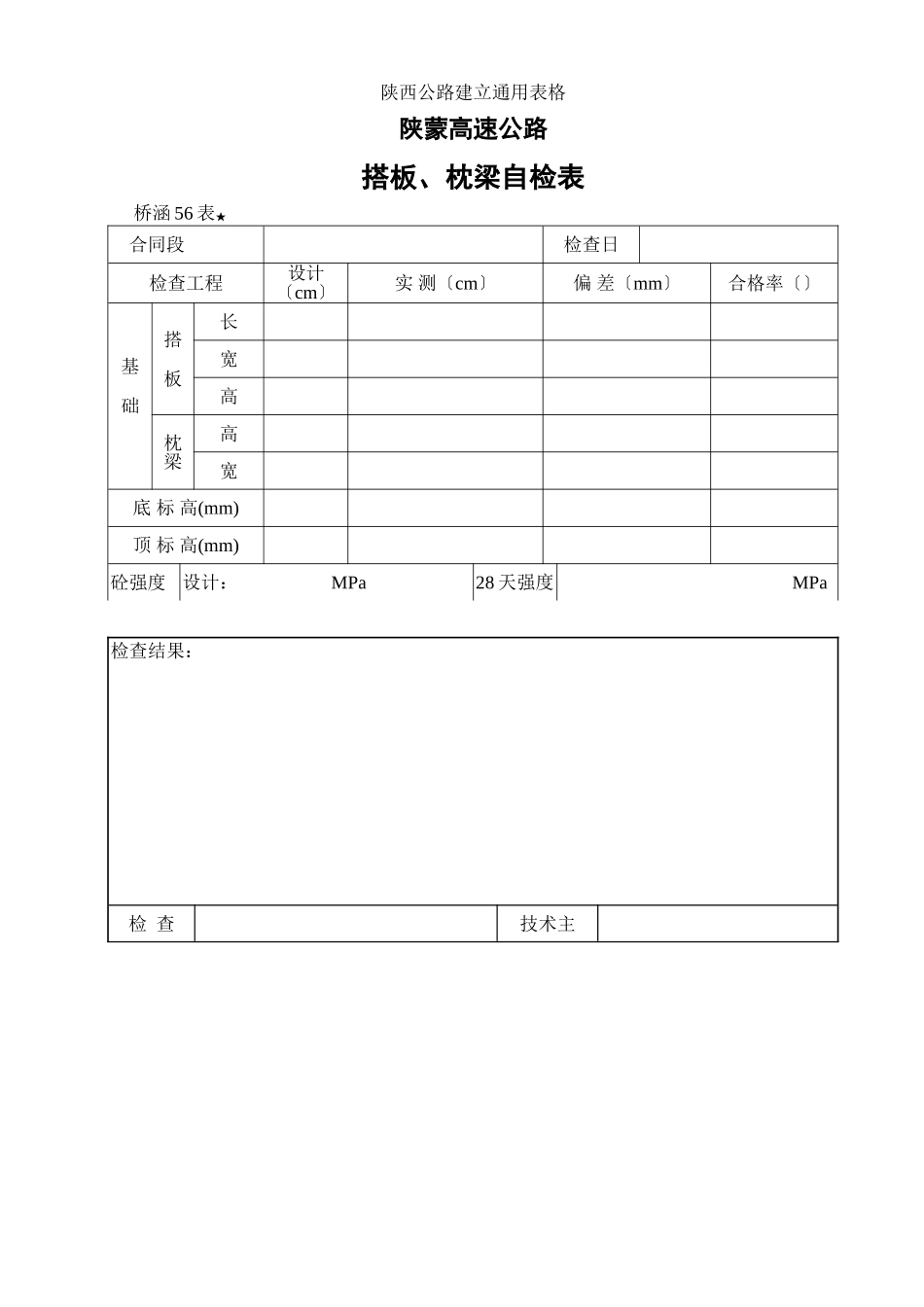 搭板、枕梁砼浇筑检查表_第1页