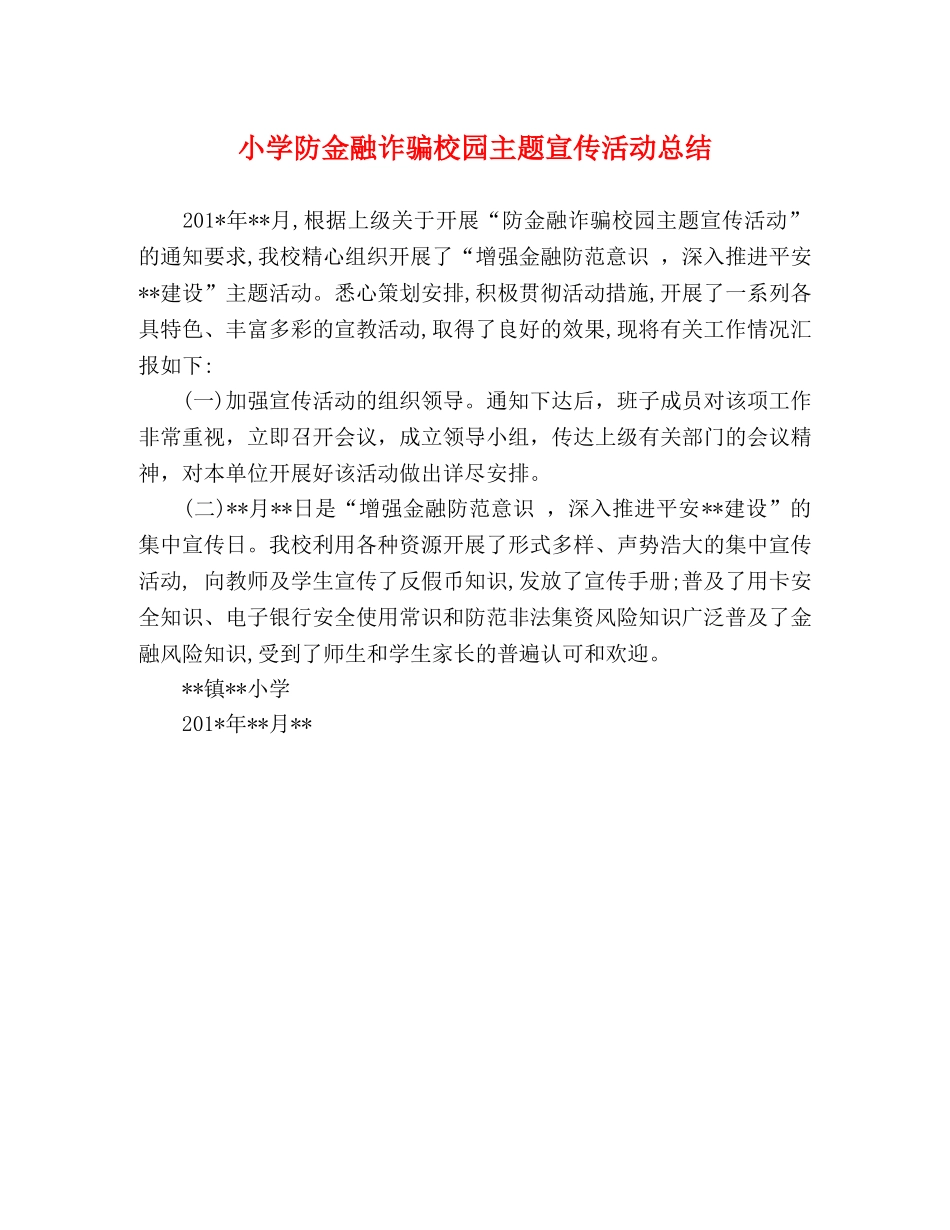 小学防金融诈骗校园主题宣传活动总结 _第1页